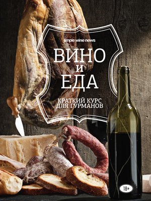 cover image of Вино и еда. Краткий курс для гурманов